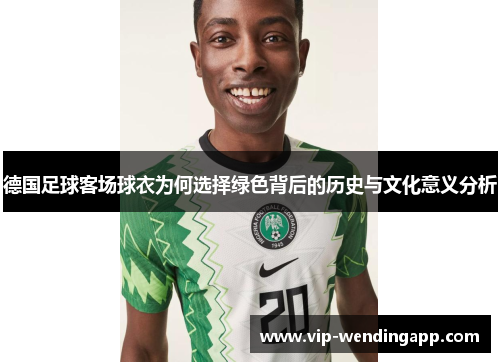 德国足球客场球衣为何选择绿色背后的历史与文化意义分析