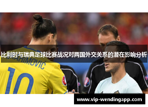 比利时与瑞典足球比赛战况对两国外交关系的潜在影响分析