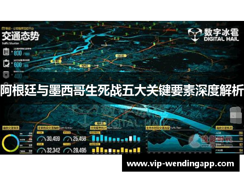 阿根廷与墨西哥生死战五大关键要素深度解析