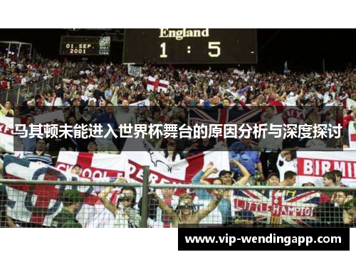 马其顿未能进入世界杯舞台的原因分析与深度探讨