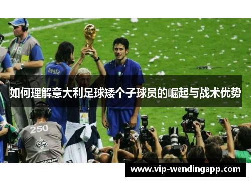 如何理解意大利足球矮个子球员的崛起与战术优势
