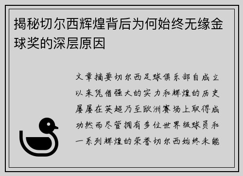揭秘切尔西辉煌背后为何始终无缘金球奖的深层原因