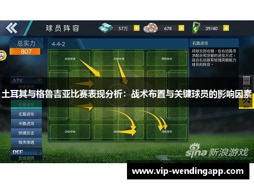 土耳其与格鲁吉亚比赛表现分析：战术布置与关键球员的影响因素