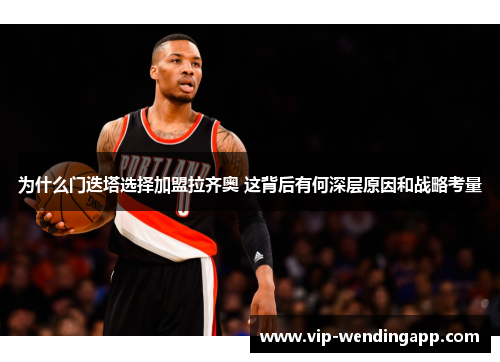 为什么门迭塔选择加盟拉齐奥 这背后有何深层原因和战略考量