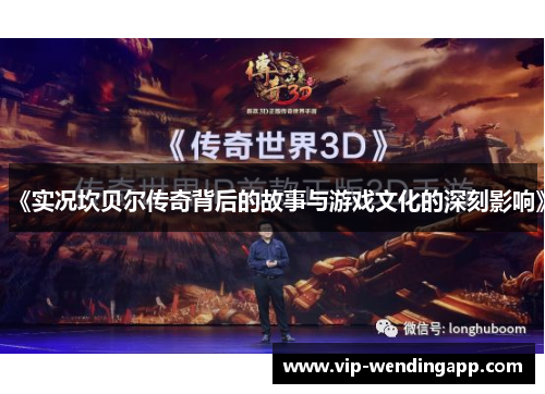 《实况坎贝尔传奇背后的故事与游戏文化的深刻影响》
