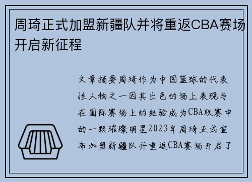 周琦正式加盟新疆队并将重返CBA赛场开启新征程