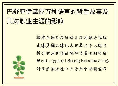 巴舒亚伊掌握五种语言的背后故事及其对职业生涯的影响