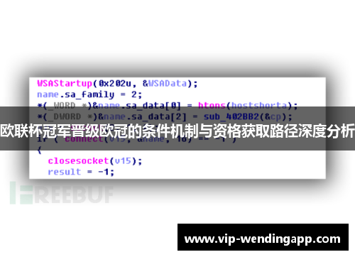 欧联杯冠军晋级欧冠的条件机制与资格获取路径深度分析