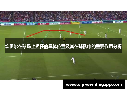 坎贝尔在球场上担任的具体位置及其在球队中的重要作用分析